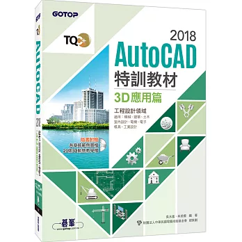 TQC+ AutoCAD 2018特訓教材：3D應用篇(隨書附贈23個精彩3D動態教學檔)