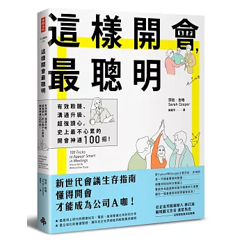 這樣開會，最聰明！：有效聆聽、溝通升級、超強讀心，史上最不心累的開會神通100招！