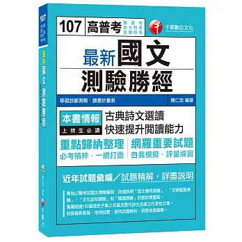 最新國文測驗勝經[高普考、地方特考、各類特考]