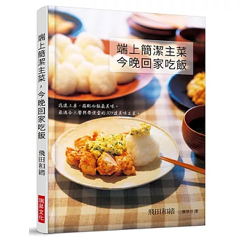 端上簡潔主菜，今晚回家吃飯：迅速上桌，搭配白飯最美味。最適合三餐與帶便當的109道美味主菜