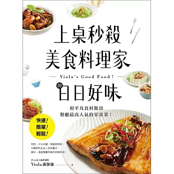 上桌秒殺美食料理家的日日好味：快速、簡單、輕鬆，用平凡食材做出餐廳最高人氣的家常菜！