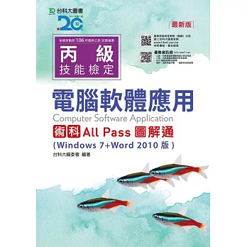 丙級電腦軟體應用術科All Pass圖解通(Windows 7+Word 2010版) - 最新版