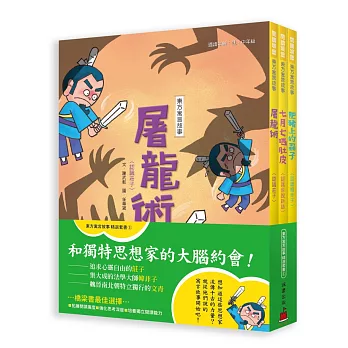 東方寓言故事精選套書(1)和獨特思想家的大腦約會