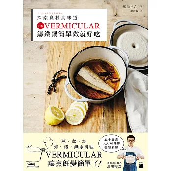 探索食材真味道：日本 VERMICULAR 鑄鐵鍋簡單做就好吃