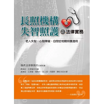 長照機構失智照護之法律實務：老人失智、心智障礙、自閉症相關照護適用