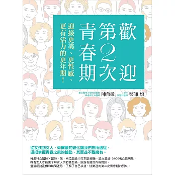 歡迎第2次青春期：迎接更美、更性感、更有活力的更年期