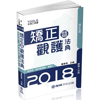 矯正暨觀護法典(監獄官.監所.觀謢人)：2018法律工具書(九版)