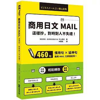 商用日文MAIL這樣抄，對時對人不失禮！