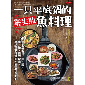 一只平底鍋的零失敗魚料理：80道簡單的日、中、韓、泰、法、義式食譜， 寫給喜歡吃魚卻不擅長料理的你