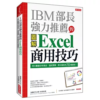 IBM部長強力推薦的Excel商用技巧：用大數據分析商品、達成預算、美化報告的70個絕招！