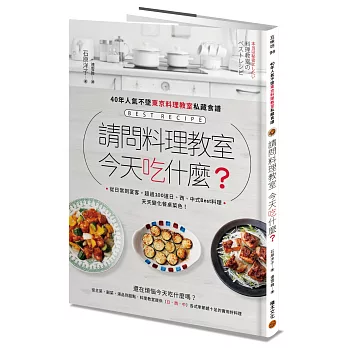 請問料理教室今天吃什麼？ －－40年人氣不墜東京料理教室私藏食譜，從日常到宴客，超過100道日、西、中式Best料理，天天變化餐桌菜色