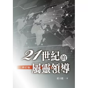 21世紀的屬靈領導(修訂版)