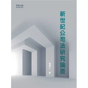 新世紀公司法研究論叢