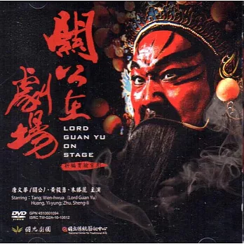 關公在劇場(DVD)