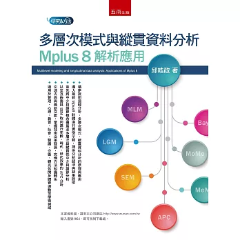 多層次模式與縱貫資料分析：Mplus 8 解析應用