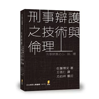 刑事辯護之技術與倫理：刑事辯護之心‧技‧體