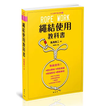 繩結使用教科書：大人の戶外百科①