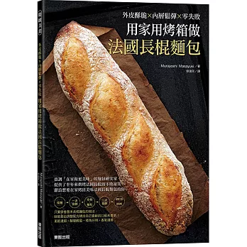 用家用烤箱做法國長棍麵包：外皮酥脆x內層鬆彈x零失敗