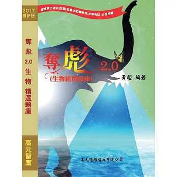 奪彪2.0生物精選題庫