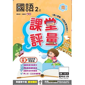 明霖國小課堂評量：國語(2上)南版(106學年)