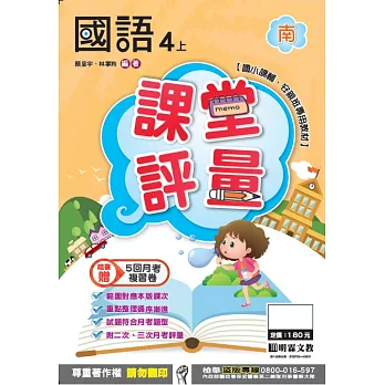 明霖國小課堂評量：國語(4上)南版(106學年)