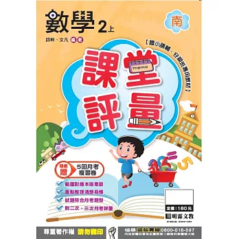 明霖國小課堂評量：數學(2上)南版(106學年)