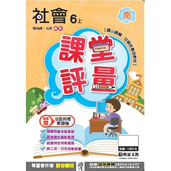 明霖國小課堂評量：社會(6上)南版(106學年)