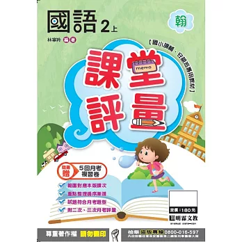 明霖國小課堂評量：國語(2上)翰版(106學年)