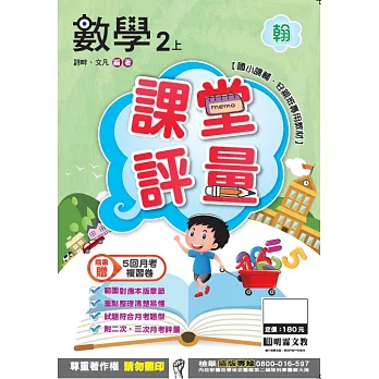 明霖國小課堂評量：數學(2上)翰版(106學年)