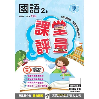 明霖國小課堂評量：國語(2上)康版(106學年)