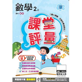 明霖國小課堂評量：數學(2上)康版(106學年)