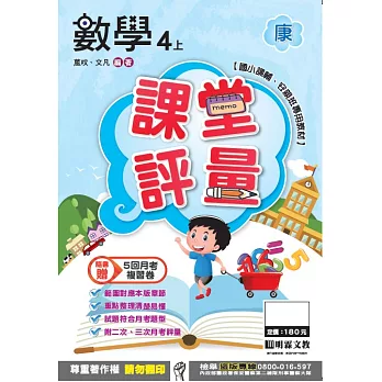 明霖國小課堂評量：數學(4上)康版(106學年)