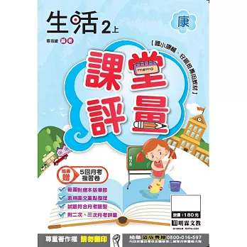 明霖國小課堂評量：生活(2上)康版(106學年)