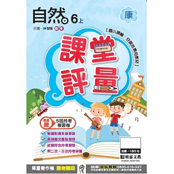 明霖國小課堂評量：自然(6上)康版(106學年)