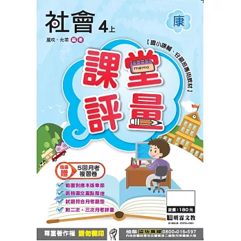 明霖國小課堂評量：社會(4上)康版(106學年)