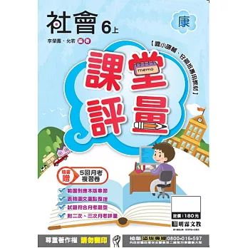 明霖國小課堂評量：社會(6上)康版(106學年)