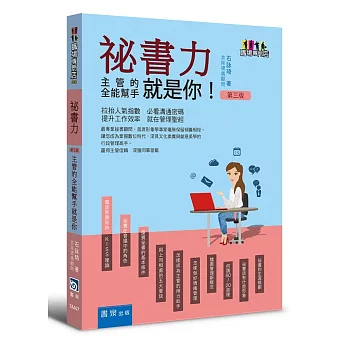 祕書力 ：主管的全能幫手就是你(3版)