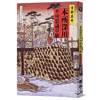 本所深川不可思議草紙