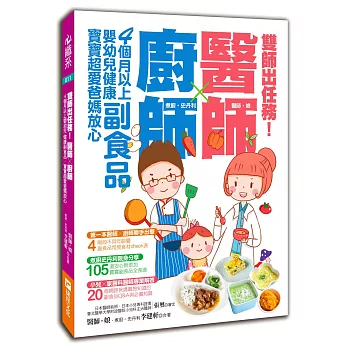 雙師出任務：醫師╳廚師的４個月以上嬰幼兒健康副食品，寶寶超愛爸媽放心