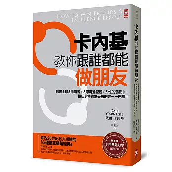 卡內基教你跟誰都能做朋友：影響全球3億讀者，人際溝通聖經《人性的弱點》，讓巴菲特終生受益的唯一一門課！【隨書贈卡內基魅力學實踐手冊】