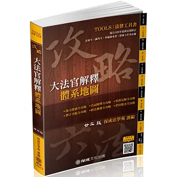 攻略大法官解釋-體系地圖-22版-2018法律工具書