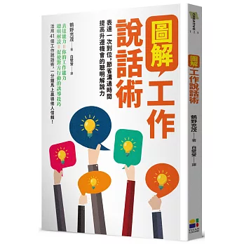 圖解工作說話術：表達一次到位，節省溝通時間提高升遷機會的聰明解說力