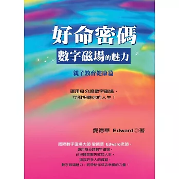 好命密碼：親子教育健康篇 數字磁場的魅力