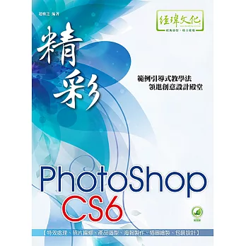 精彩 PhotoShop CS6 數位影像處理(附綠色範例檔)