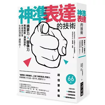 神準表達的技術：摘要力 X 圖像力，簡報提案、溝通協商，再複雜的事也能說清楚、講明白！【雙書裝】