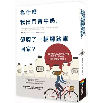 為什麼我出門買牛奶，卻騎了一輛腳踏車回家？：用心理學、行為科學教你不猶豫、不後悔，一出手就是正確決定