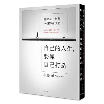 自己的人生，要靠自己打造：就從這一刻起，一切將會改變！