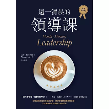 週一清晨的領導課（全新修訂版）