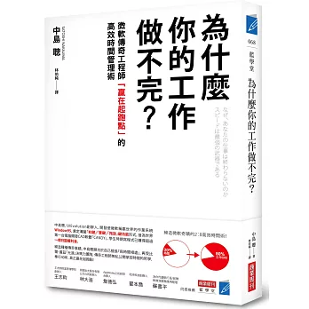 為什麼你的工作做不完？：微軟傳奇工程師「贏在起跑點」的高效時間管理術