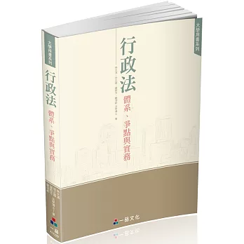 行政法體系.爭點與實務：大學用書系列(二版)